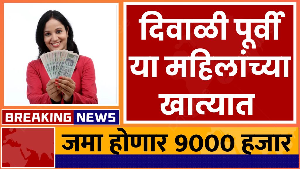 Ladki Bahin Yojana Diwali Bonus